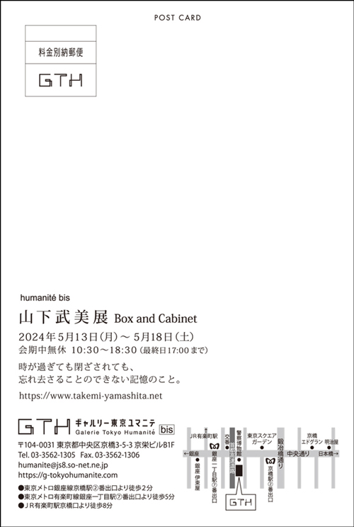 個展案内状B 2024年5月 ギャルリー東京ユマニテbis